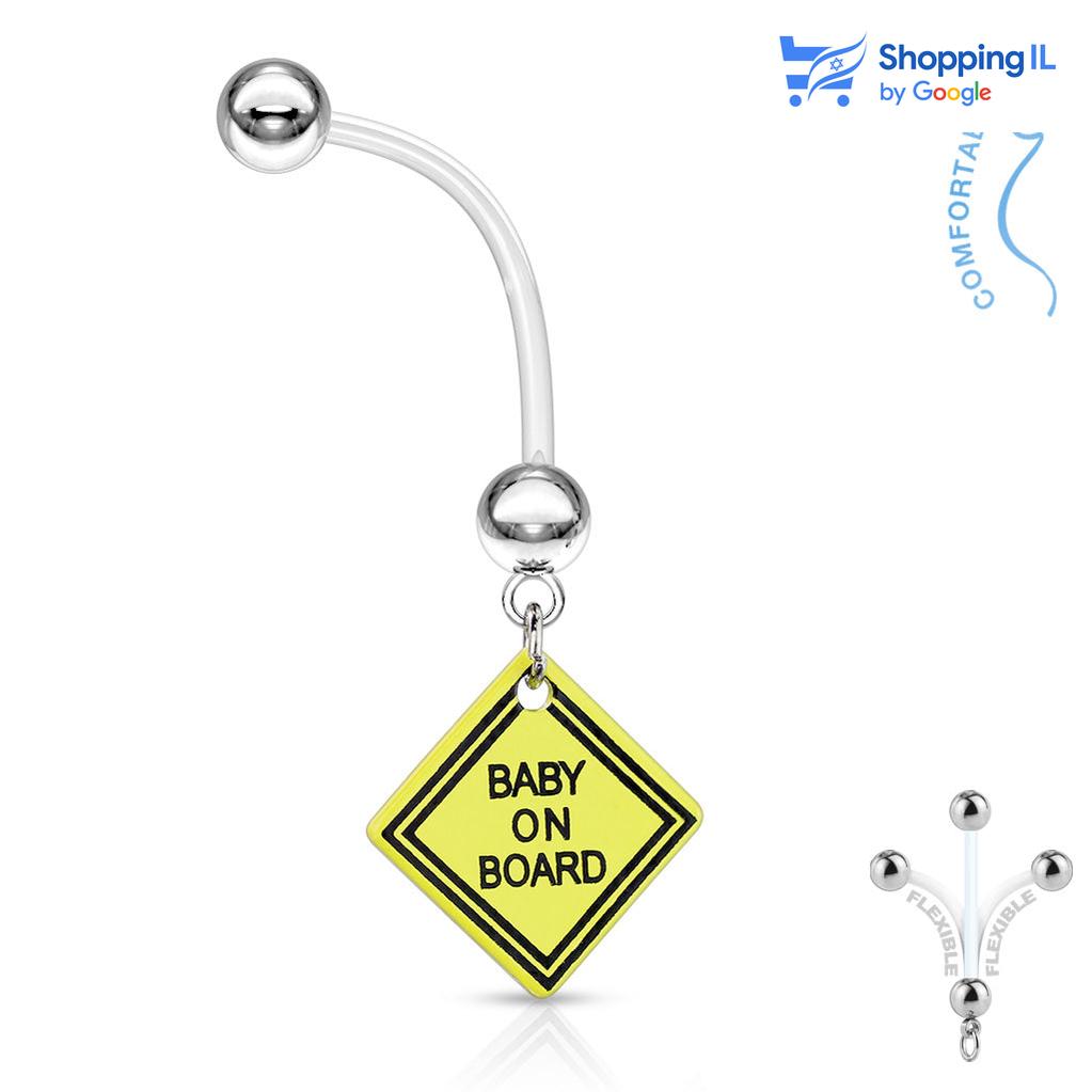 עגיל לטבור Baby on board- עשוי ביופלקס. עגיל לטבור עשוי ביופלקס עם תליון צהוב Baby on board. צבע - צהוב מידה - מגיע בעובי של 1.6 מ"מ ובאורך 25 מ"מ  מידע כללי ודרכי שימוש בעגיל : עגיל הביופלקס הוא עגיל גמיש, שמאפשר לגזור את המוט ולהתאים אותו לגופך, הוא מומלץ בעיקר לנשים בהריון משום שהוא לא מפריע לבטן להתפתח ולא מפריע להליכים רפואיים כמו MRI ו CT. העגיל מיועד בעיקר לאזורים הבאים: - פירסינג בטבור